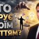 Ісус — Спаситель чи Господь? Ознака справжньої духовності